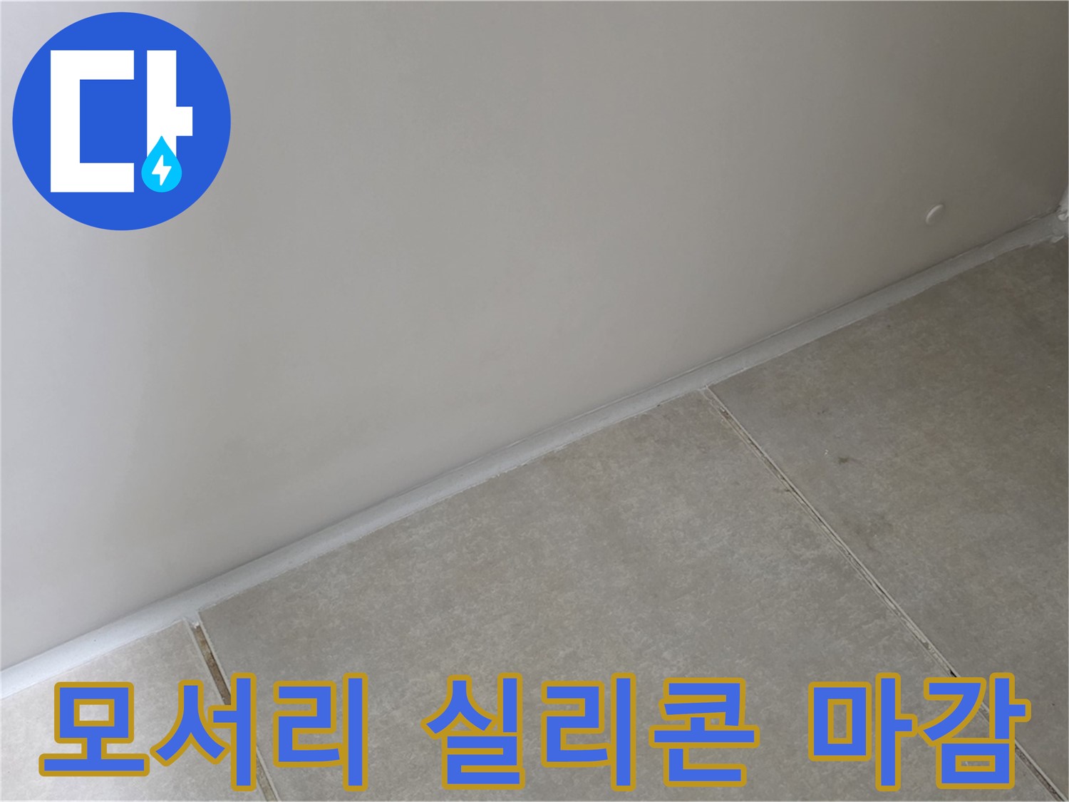 양주 옥정 율정마을 욕실 모서리 실리콘 - 꼼꼼한 마감으로 누수 원천 차단