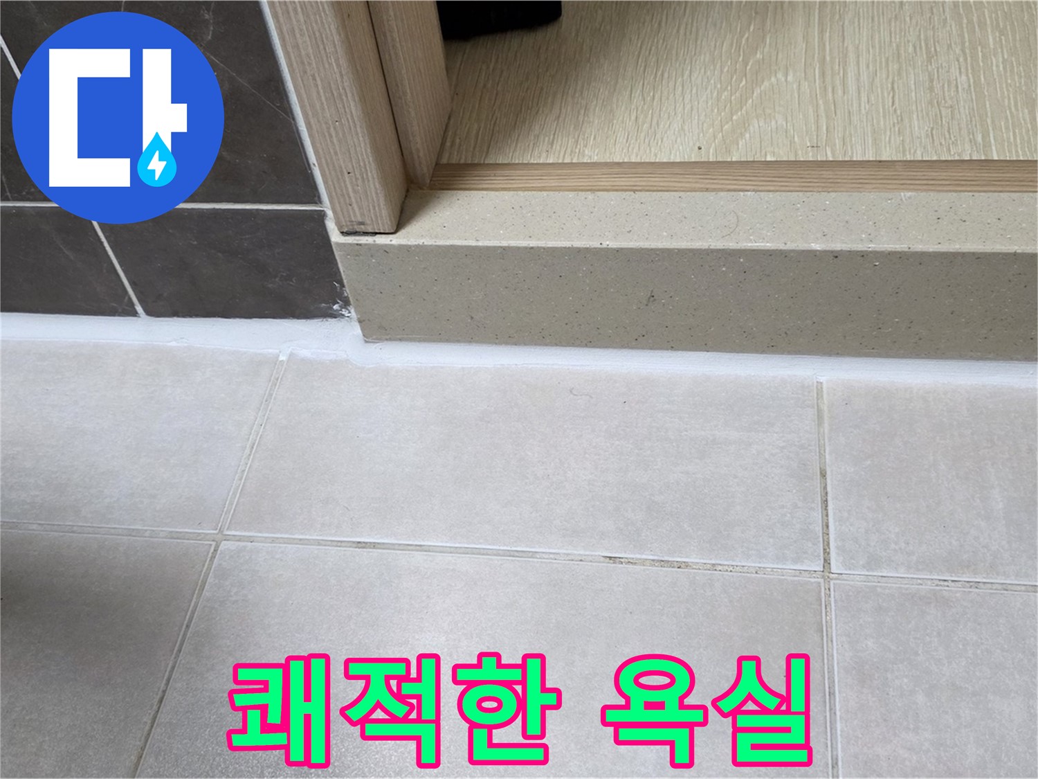 양주 옥정 율정마을 욕실 문턱 - 꼼꼼한 실리콘 시공으로 누수 걱정 없이 쾌적한 욕실을 만들어 드립니다.