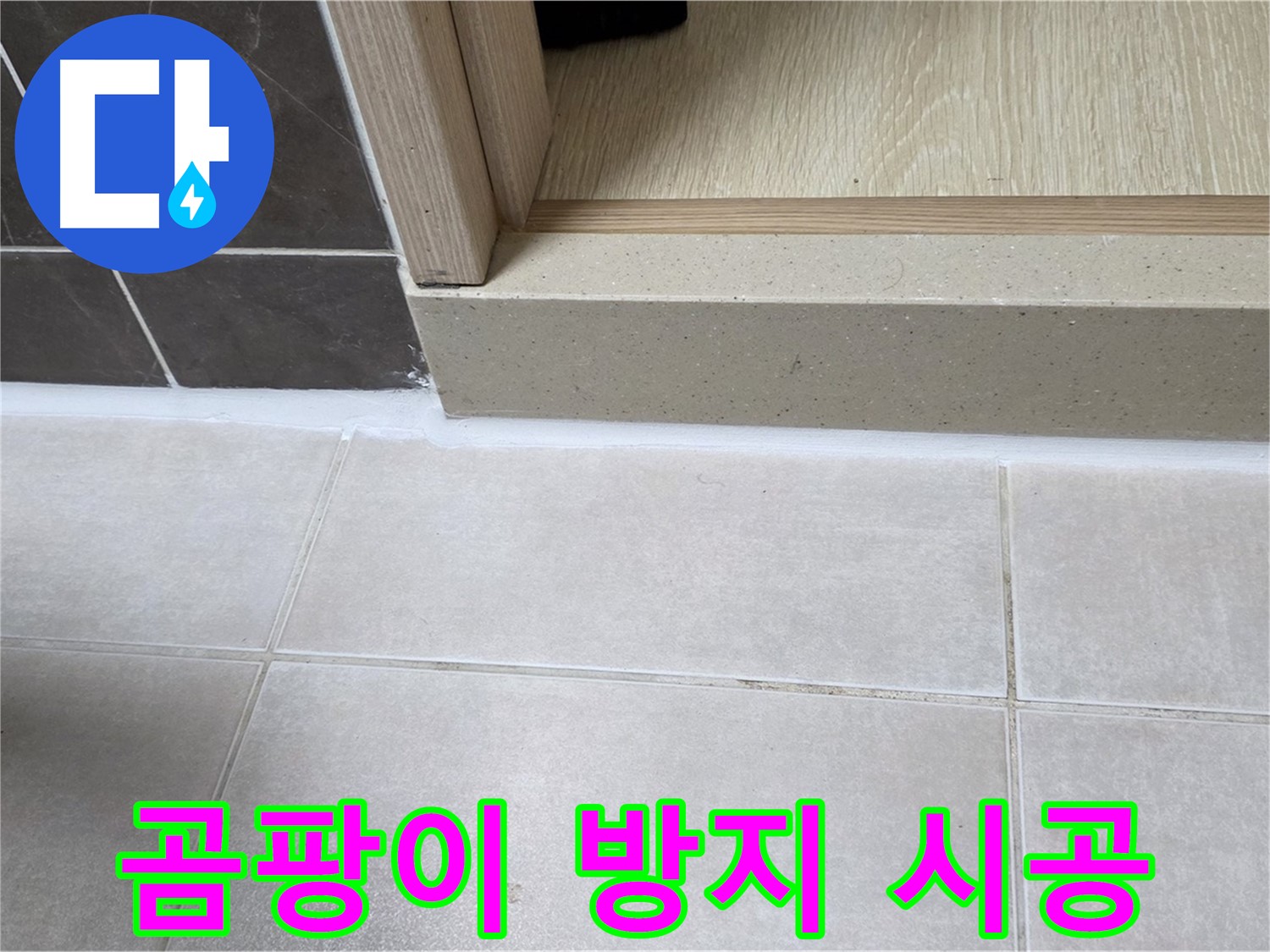 양주 옥정 율정마을 욕실 문턱에 곰팡이 방지 실리콘을 시공하여 깨끗하게 마무리된 모습입니다.