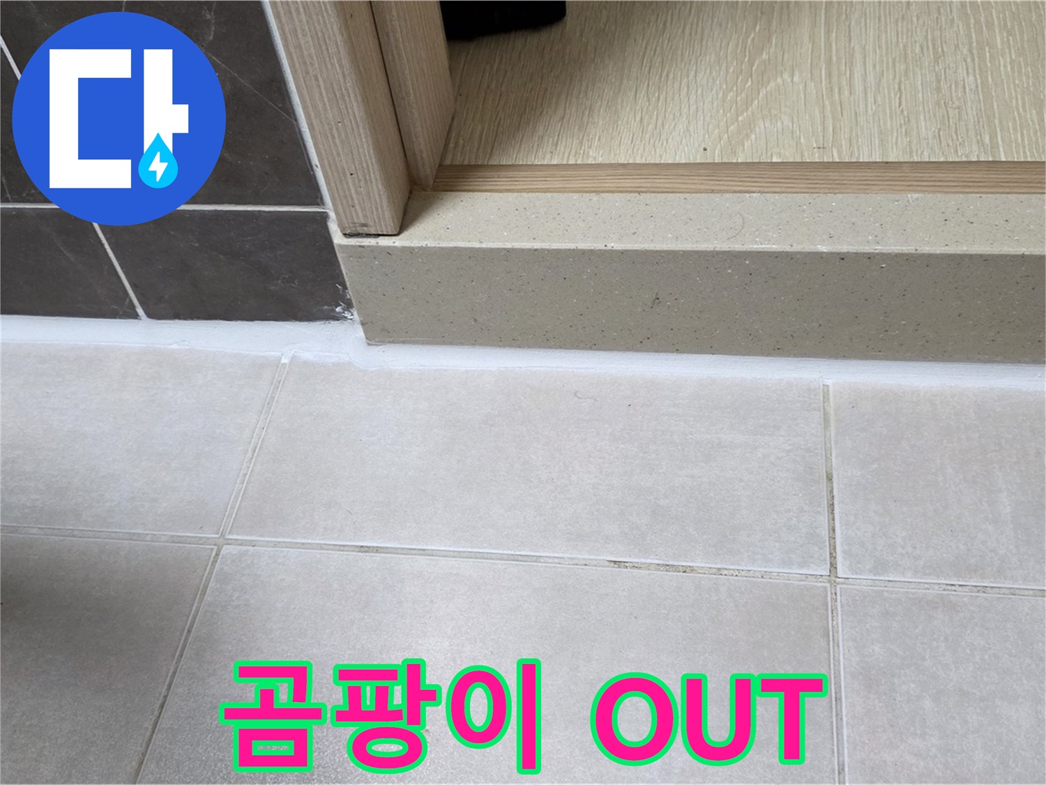 양주 옥정 율정마을 욕실 문턱에 곰팡이를 제거하고 실리콘을 시공하여 상쾌한 욕실로 변신했습니다.