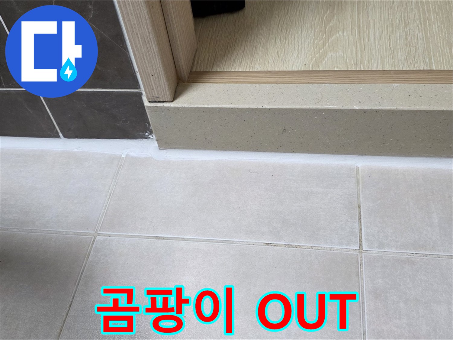 양주 옥정 율정마을 욕실 문턱에 곰팡이를 제거하고 실리콘을 시공하여 상쾌한 욕실로 변신했습니다.