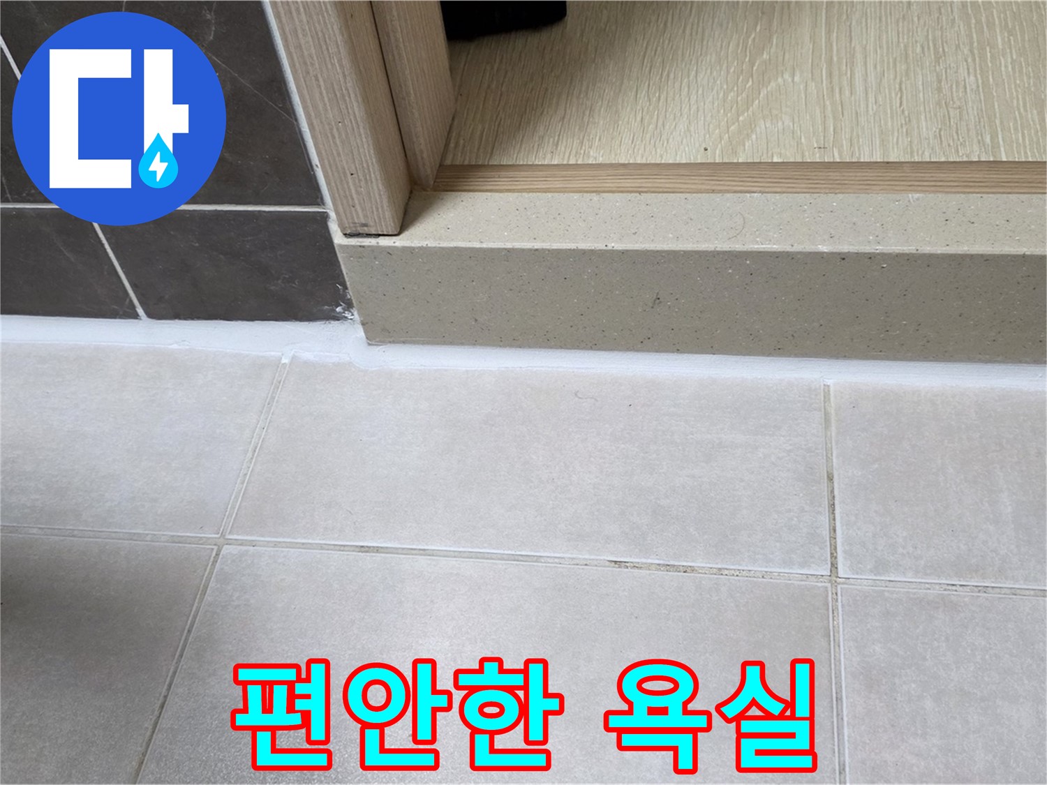 양주 옥정 율정마을 욕실 문턱에 실리콘을 꼼꼼하게 시공하여 누수 걱정 없이 편안하게 사용할 수 있는 욕실을 만든 모습입니다.