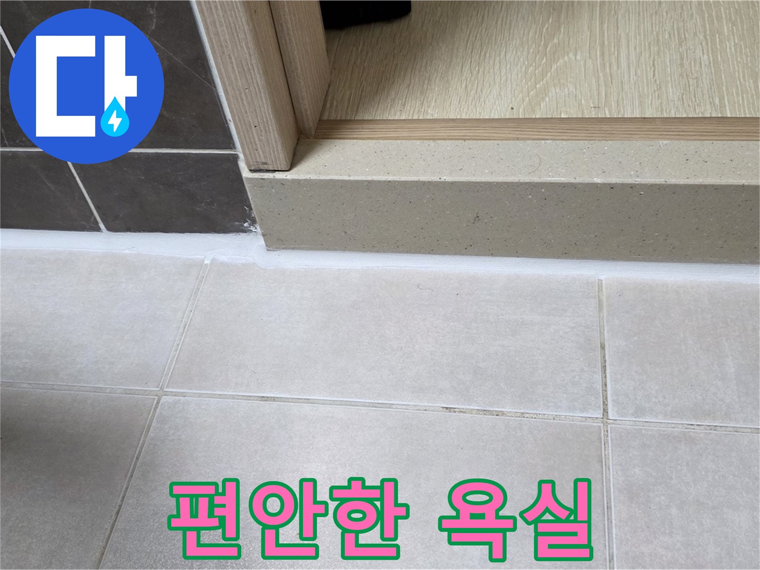 양주 옥정 율정마을 욕실 문턱에 실리콘을 꼼꼼하게 시공하여 누수 걱정 없이 편안하게 사용할 수 있는 욕실을 만들었습니다.