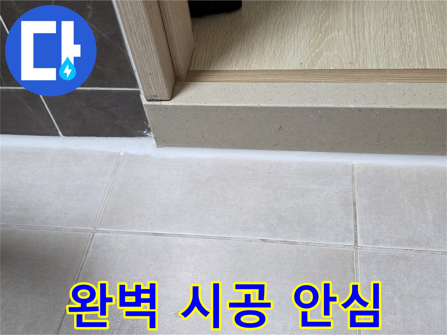 양주 옥정 율정마을 욕실 문턱에 완벽하게 실리콘을 시공하여 안심하고 사용할 수 있는 모습입니다.