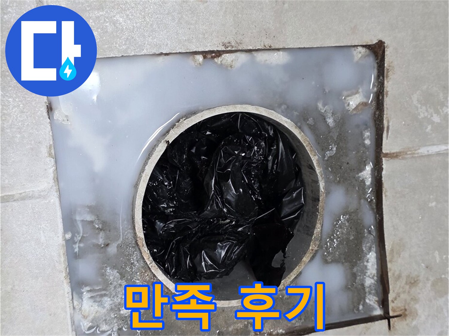양주 옥정 율정마을 욕실 배수구 막힘 해결 - 고객 만족 후기