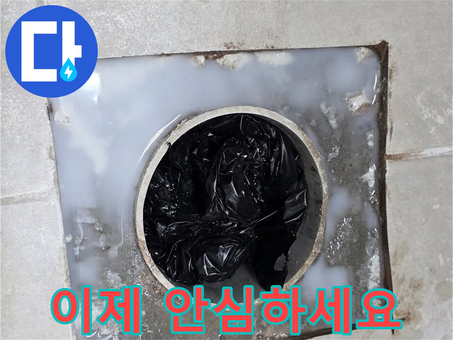 양주 옥정 율정마을 욕실 배수구 막힘 해결 - 이제 안심하고 사용하세요