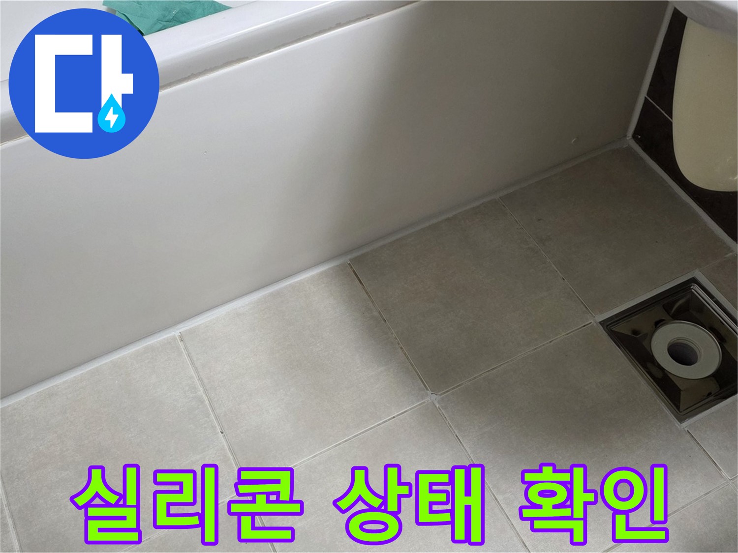 양주 옥정 율정마을 욕실 - 배수구 주변 실리콘 상태 집중 확인