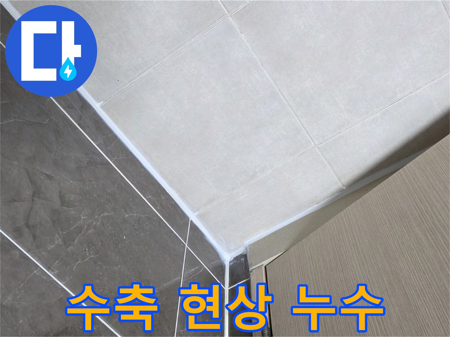 양주 옥정 율정마을 욕실 수축 현상 - 탄성 좋은 실리콘으로 시공