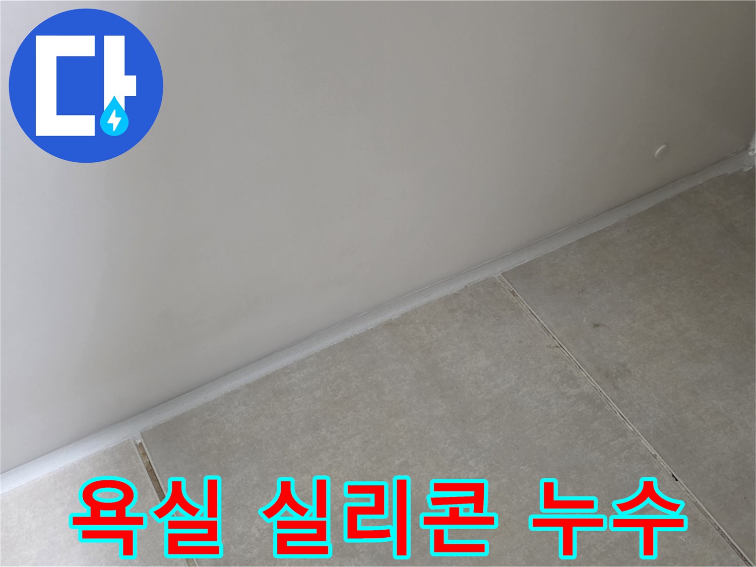 양주 옥정 율정마을 욕실 실리콘 누수 - 꼼꼼한 시공으로 누수 문제 해결