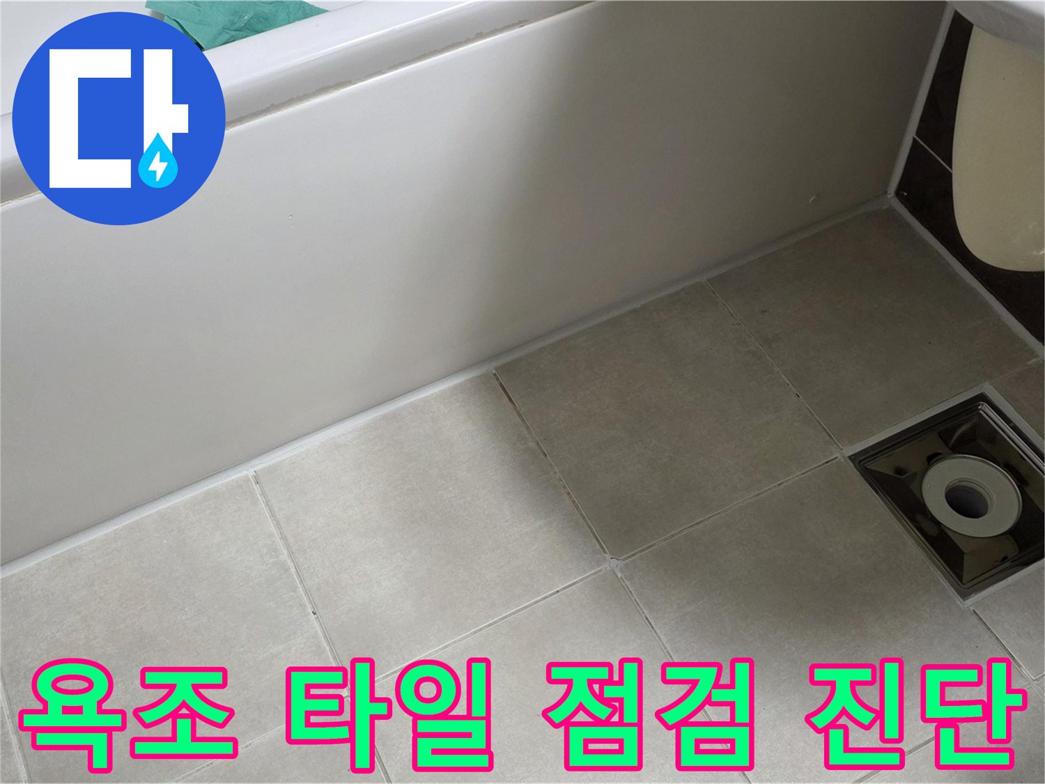 양주 옥정 율정마을 욕실 - 욕조 주변 타일 꼼꼼 점검 및 정확한 누수 진단