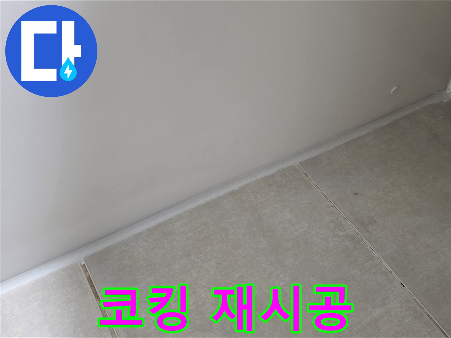 양주 옥정 율정마을 욕실 코킹 재시공 - 낡은 코킹을 제거하고 새 코킹으로 꼼꼼하게 시공