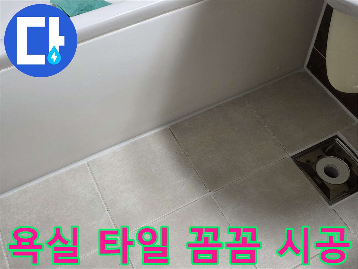 양주 옥정 율정마을 욕실 타일 - 꼼꼼한 시공으로 누수 방지