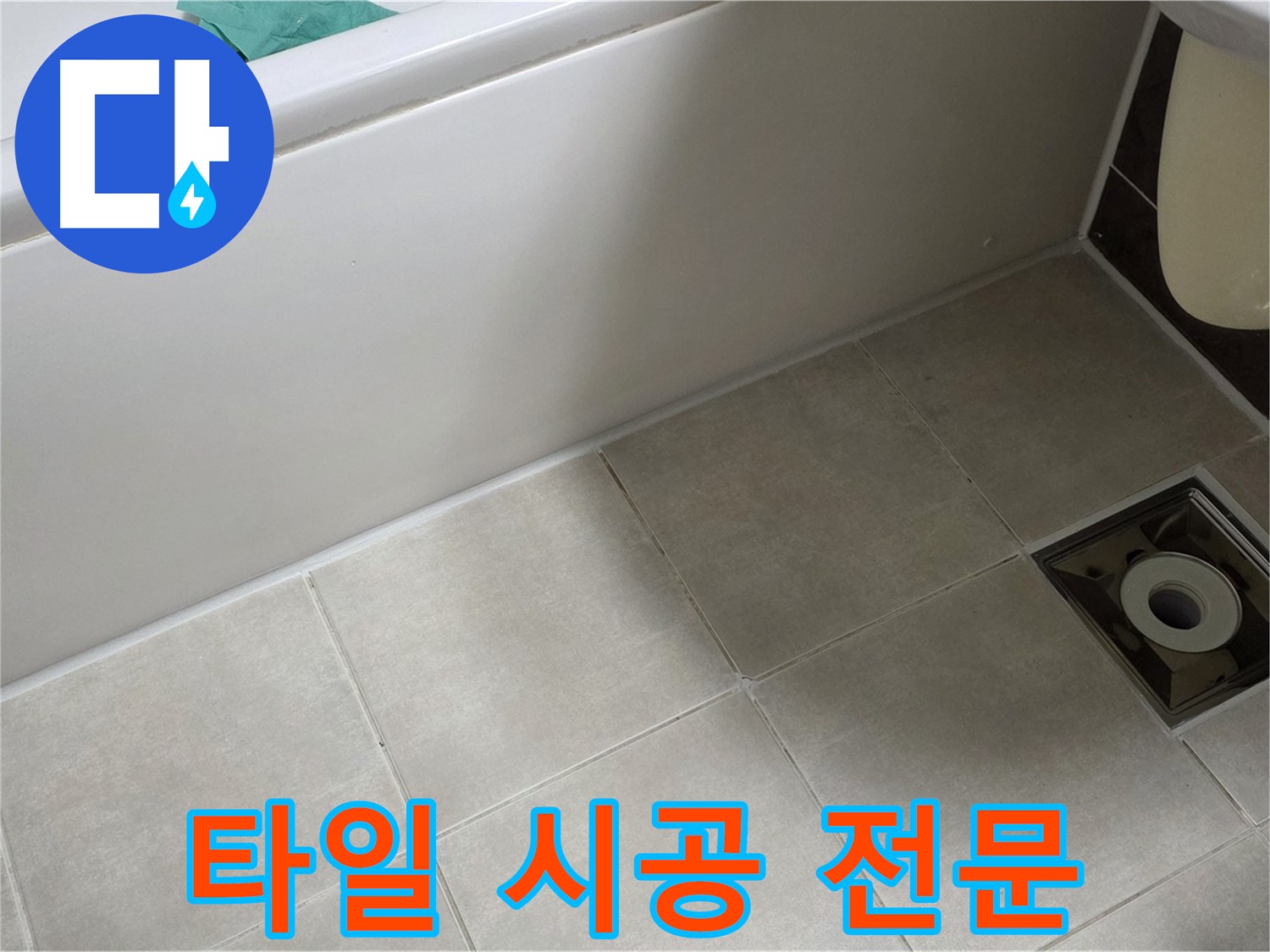 양주 옥정 율정마을 욕실 - 타일 시공 전문으로 누수 해결