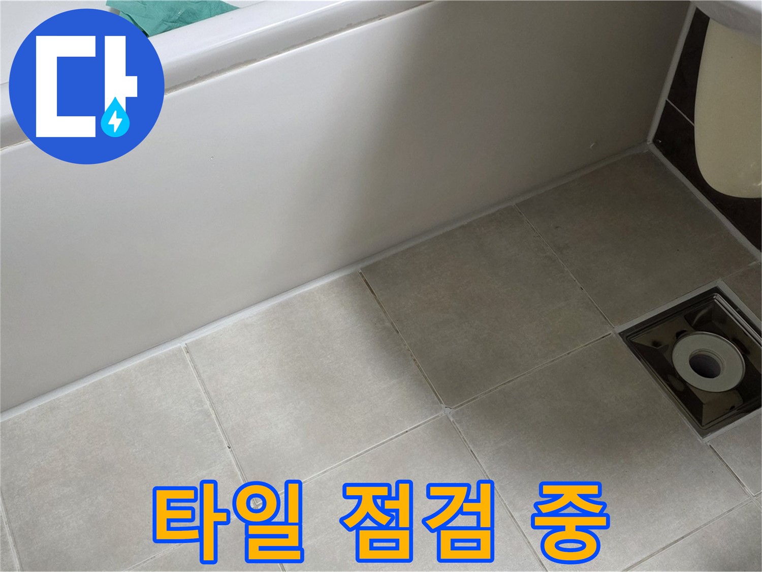양주 옥정 율정마을 욕실 - 타일 틈새 누수 꼼꼼하게 점검