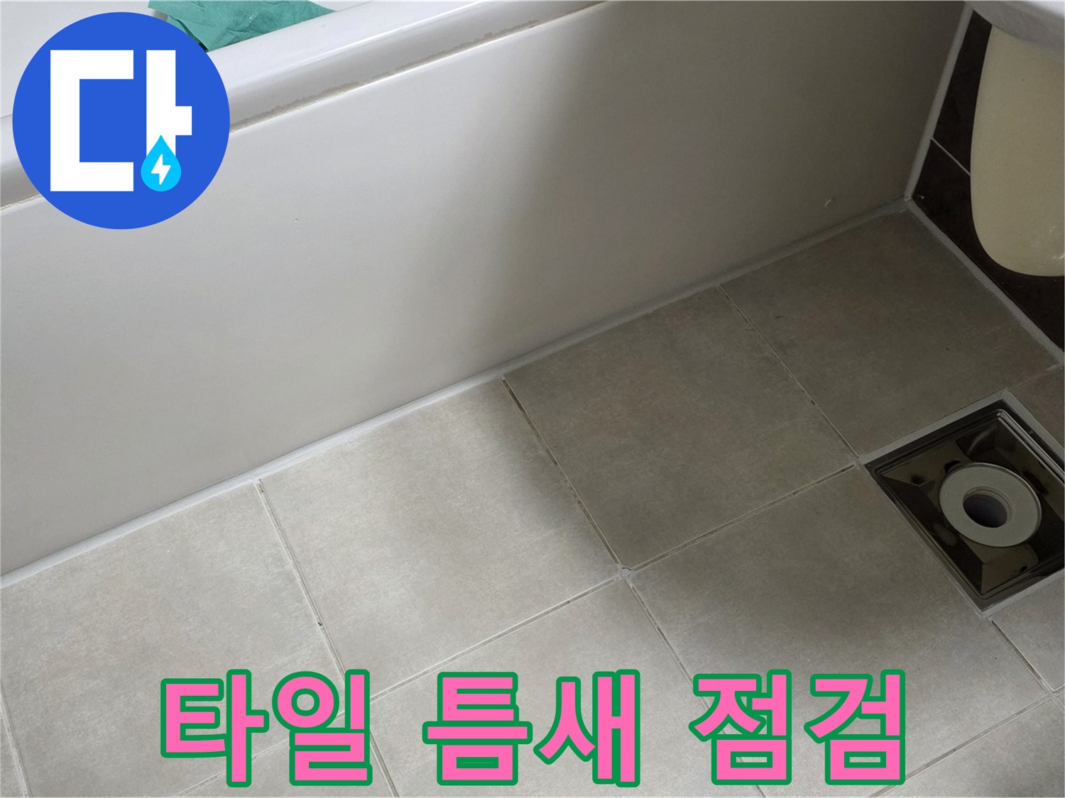 양주 옥정 율정마을 욕실 - 타일 틈새 누수 정밀 점검