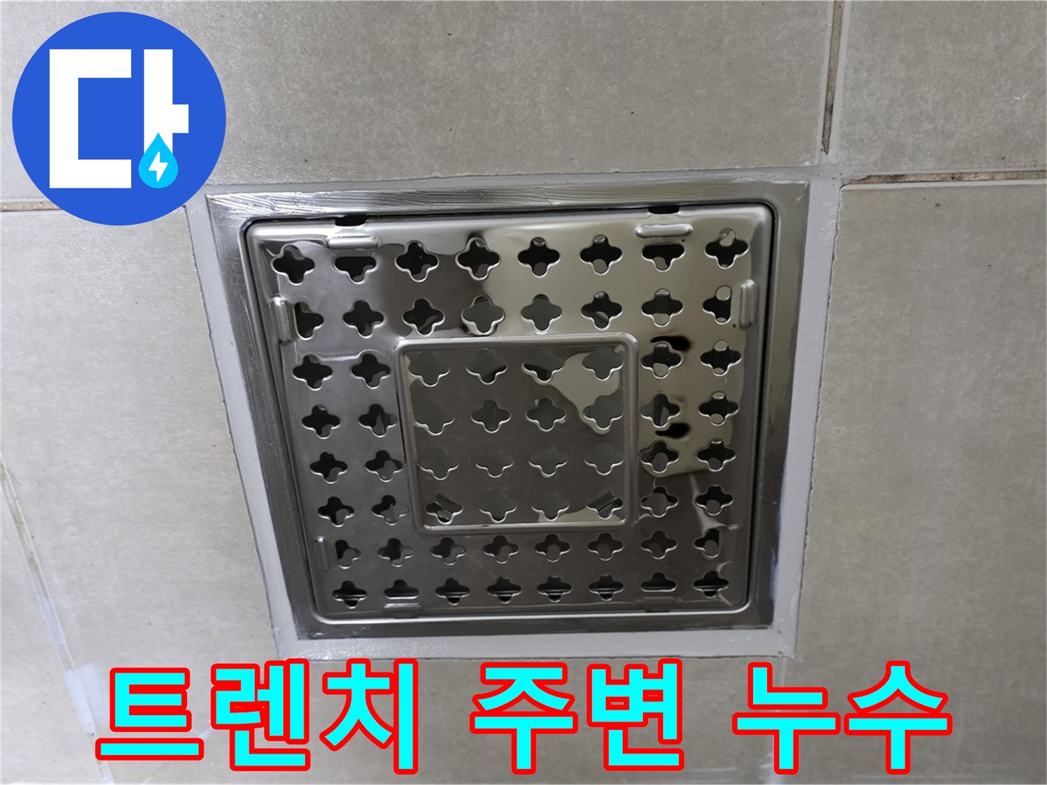 양주 옥정 율정마을 욕실 트렌치 배수구 주변 누수 완벽 해결 - 전문 누수탐지 기술과 꼼꼼한 시공으로 누수 문제를 해결했습니다.