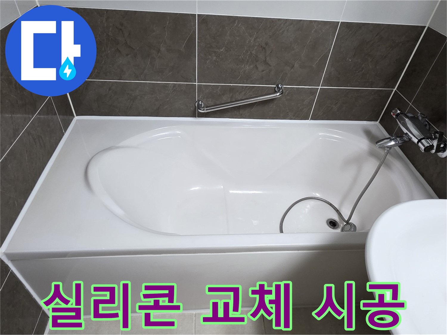 양주 옥정 율정마을 욕조 누수 - 낡은 실리콘 교체로 새 욕조처럼 변신