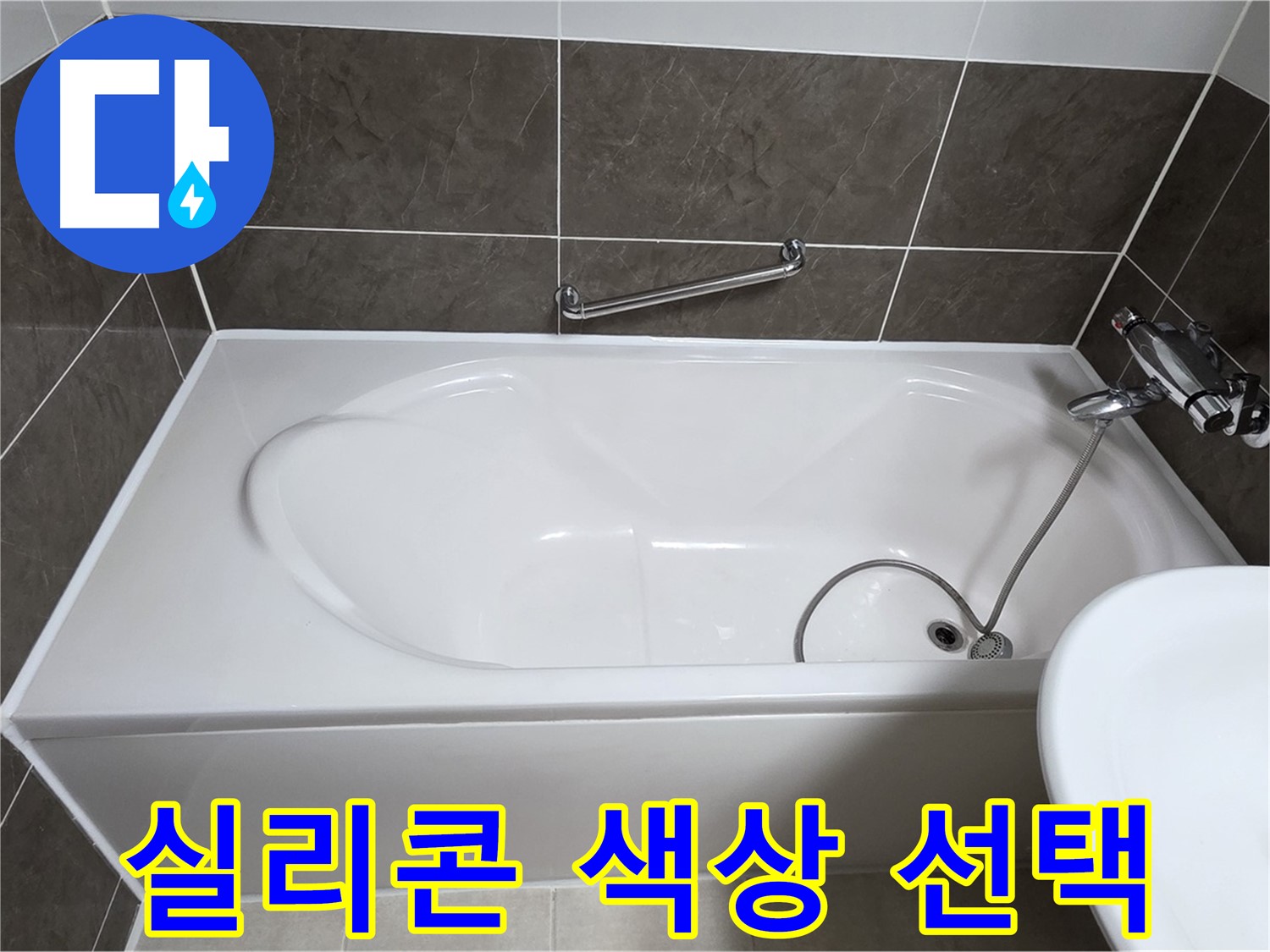 양주 옥정 율정마을 욕조 누수 - 실리콘 색상 선택, 고객 맞춤 시공