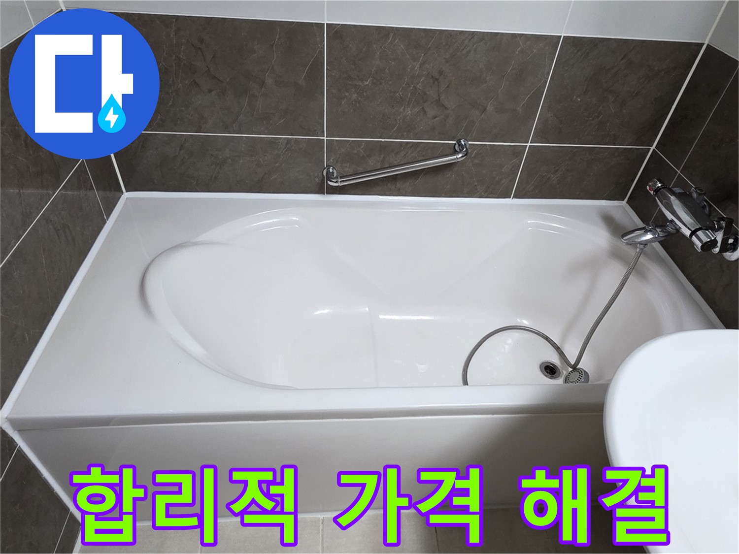 양주 옥정 율정마을 욕조 누수 - 실리콘 시공, 합리적인 가격으로 해결!