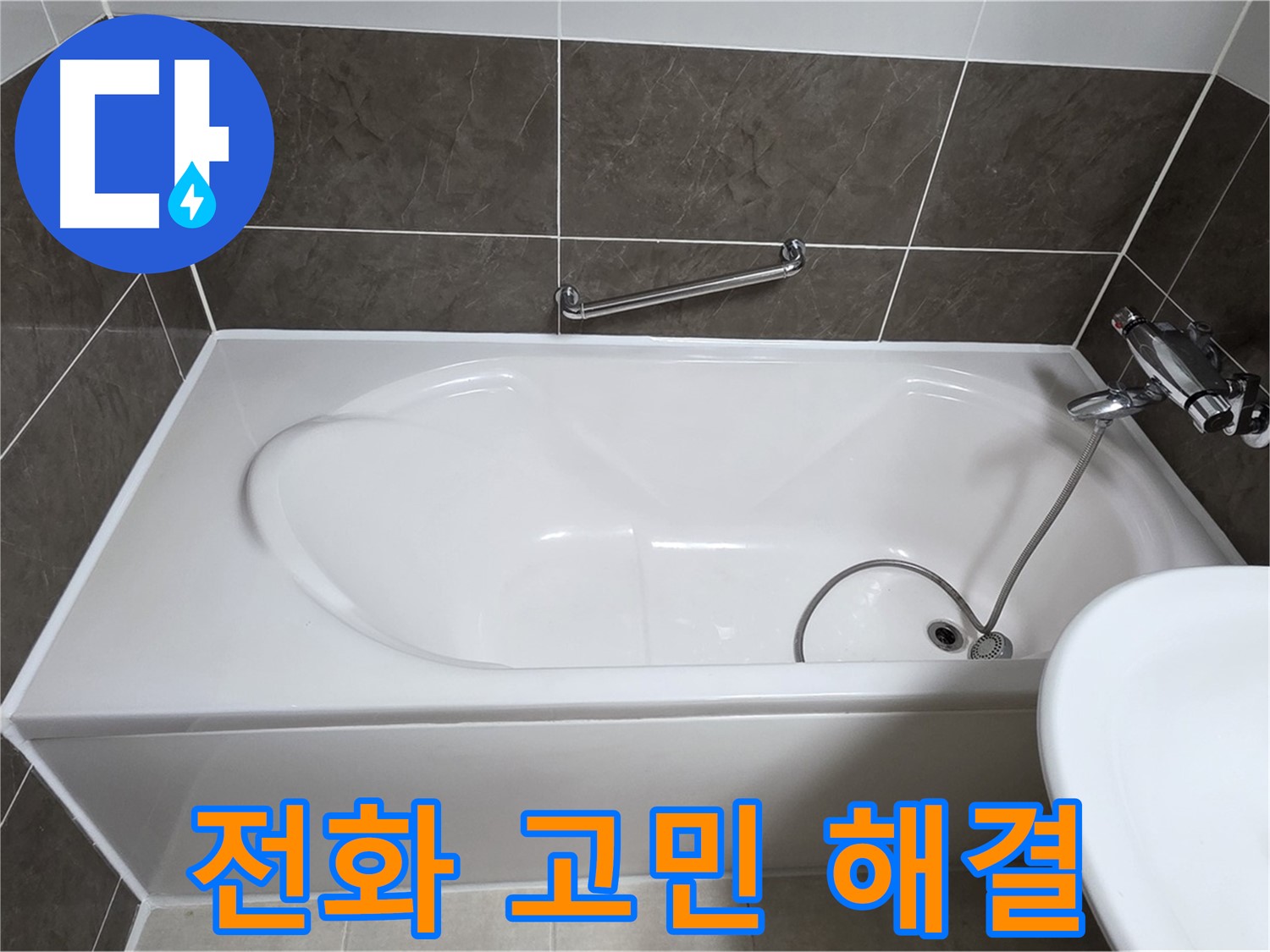 양주 옥정 율정마을 욕조 누수 - 전화 한 통으로 모든 고민 해결