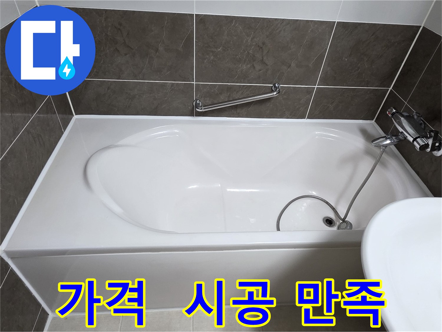 양주 옥정 율정마을 욕조 누수 - 합리적인 가격으로 확실하게 시공