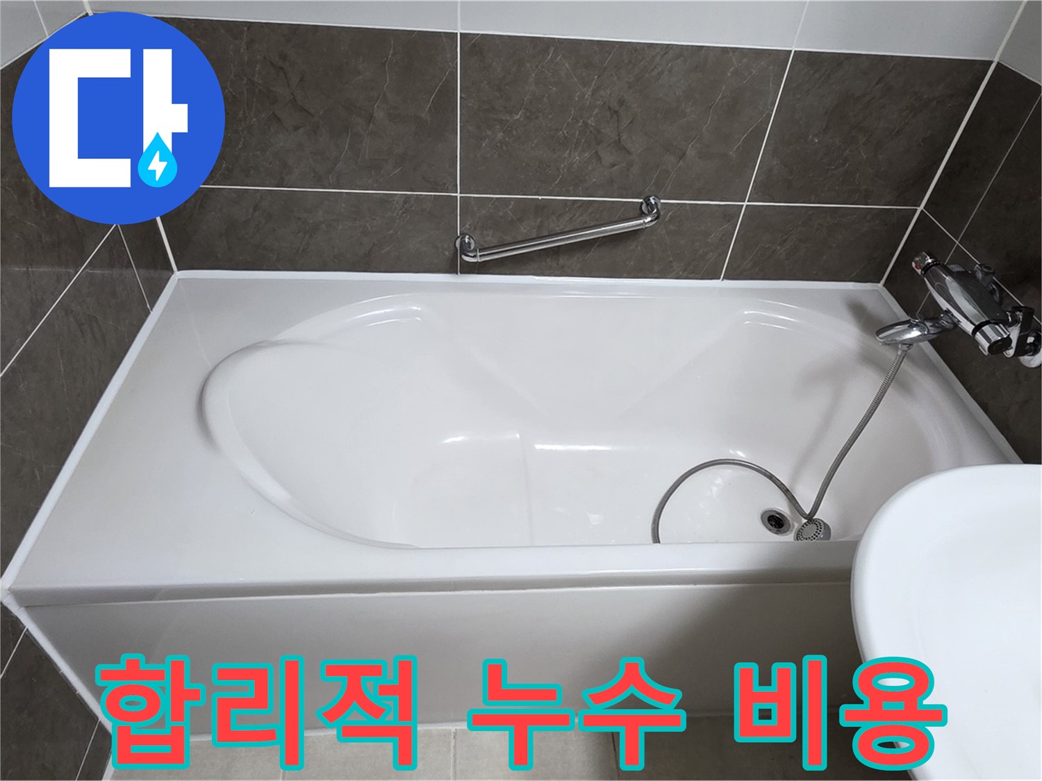 양주 옥정 율정마을 욕조 누수 - 합리적인 비용으로 실리콘 부분 보수