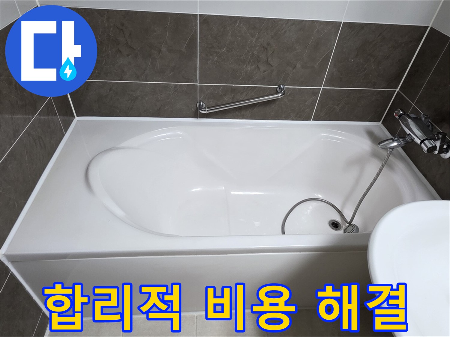 양주 옥정 율정마을 욕조 누수 - 합리적인 비용으로 완벽한 누수 해결