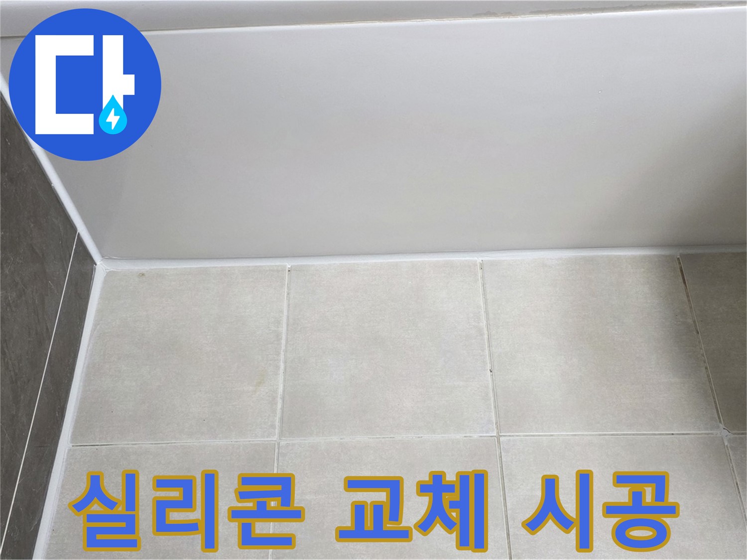 양주 옥정 율정마을 욕조 실리콘 교체 - 완벽한 시공으로 누수 걱정 끝