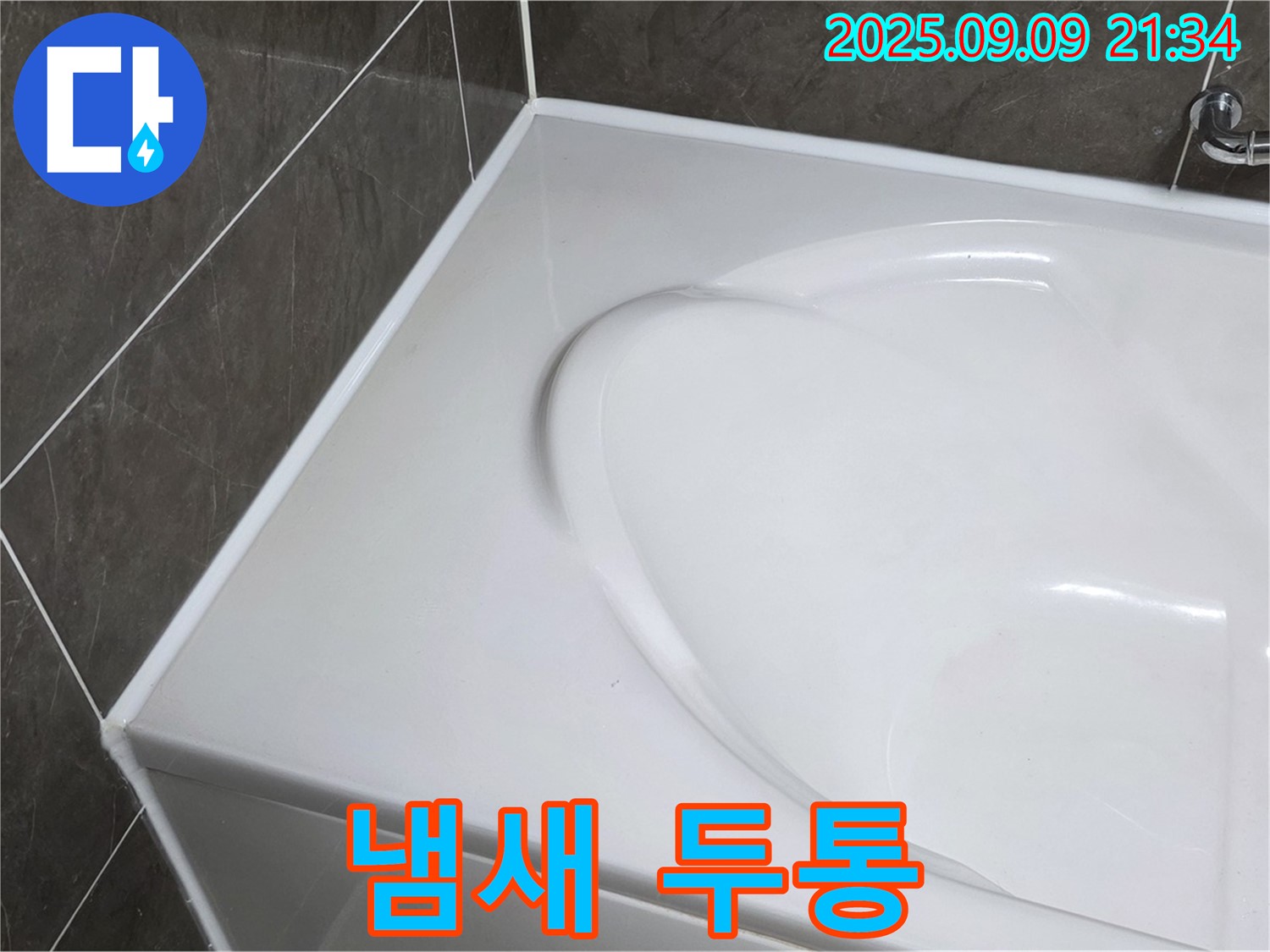 양주 옥정 율정마을 - 욕조 실리콘, 냄새 때문에 머리가 아파요! 환기를 충분히 하고, 친환경 실리콘을 사용하세요.