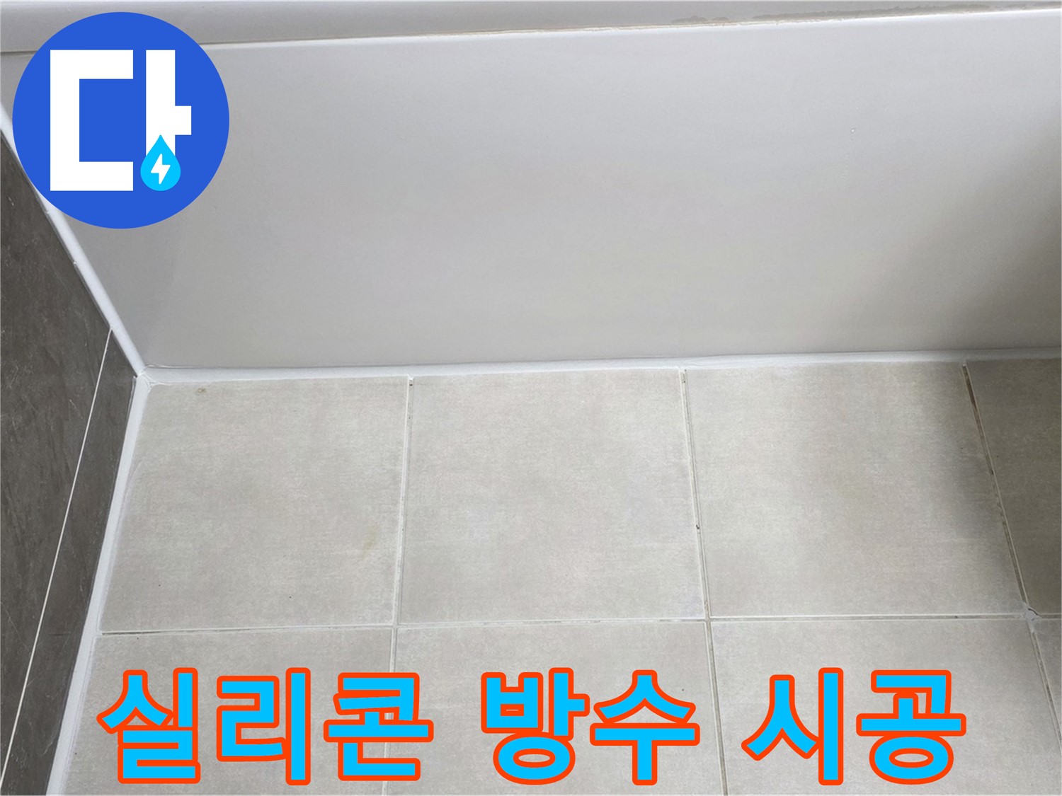 양주 옥정 율정마을 욕조 실리콘 누수 - 완벽한 방수 실리콘 시공으로 누수 해결