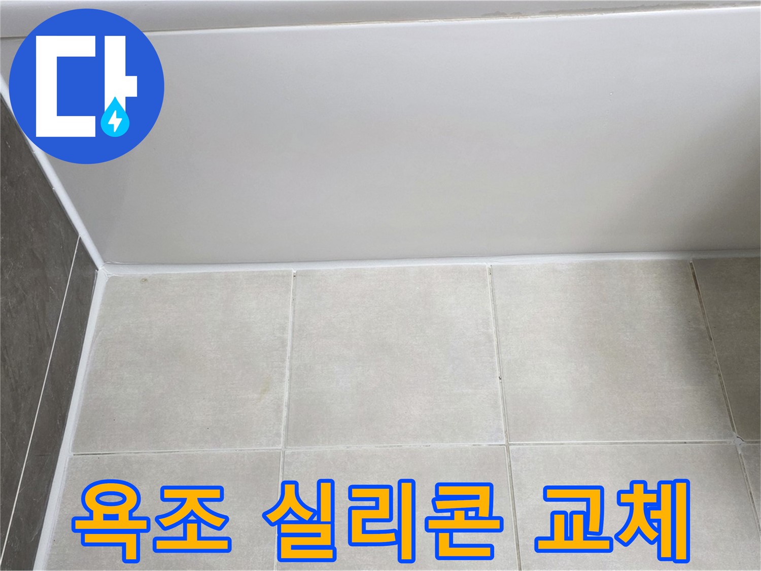 양주 옥정 율정마을 욕조 실리콘 누수 - 완벽한 실리콘 교체로 누수 해결
