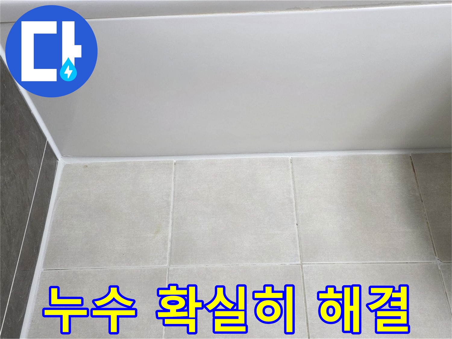 양주 옥정 율정마을 욕조 실리콘 누수 - 확실한 시공으로 누수 문제 해결