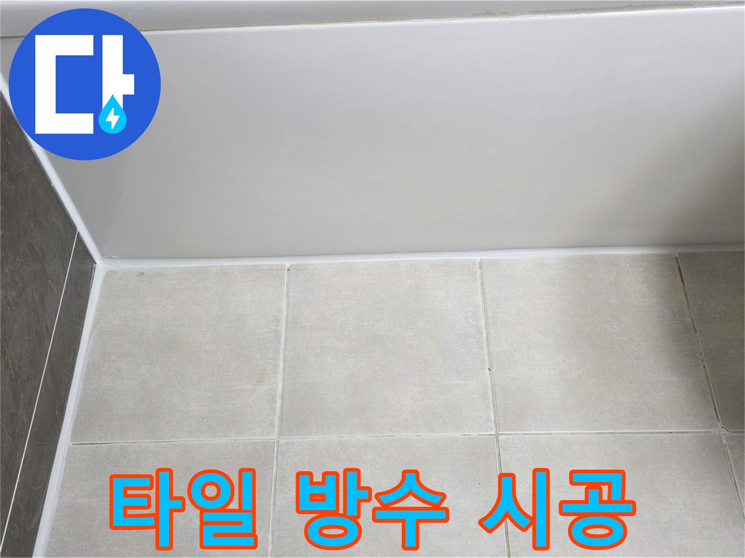 양주 옥정 율정마을 욕조 타일 누수 - 완벽한 방수 시공으로 누수 해결