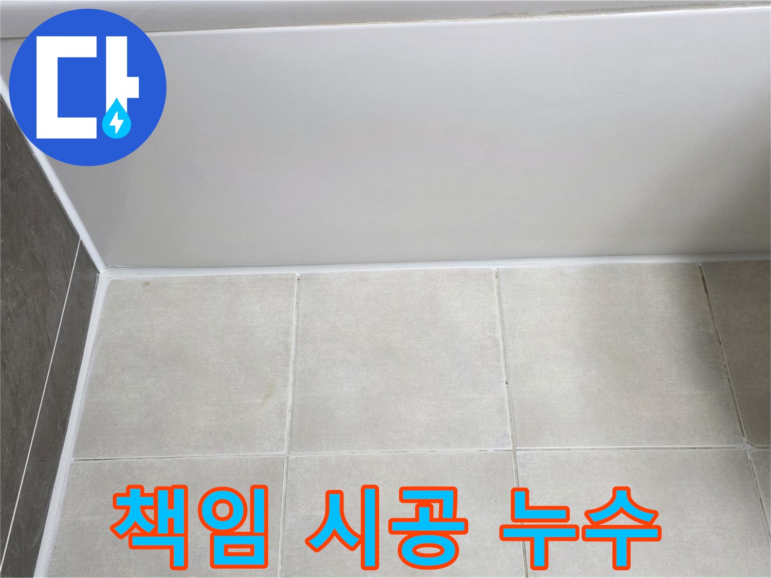 양주 옥정 율정마을 욕조 타일 누수 - 확실한 책임 시공으로 누수 문제 해결