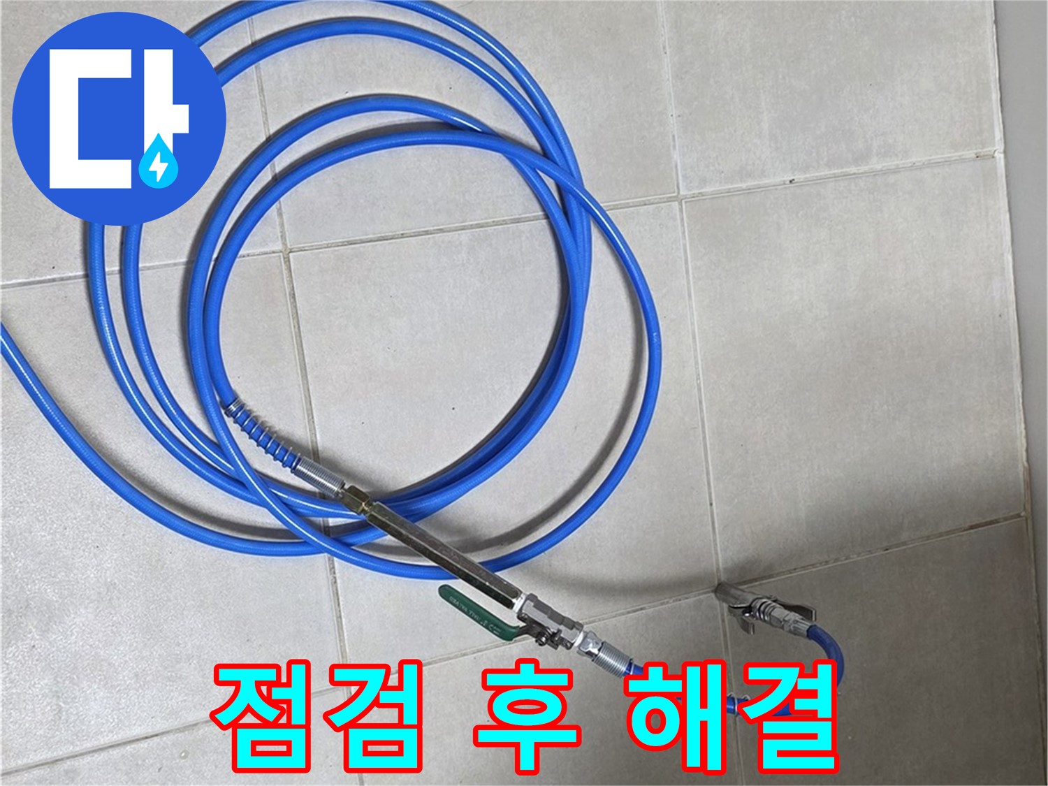 양주 옥정 율정마을 - 장비 점검 후 완벽하게 누수 해결 완료!