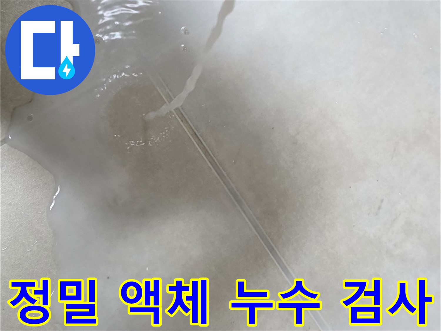 양주 옥정 율정마을 - 정밀 누수 검사를 위해 특수 액체를 사용하는 모습입니다.