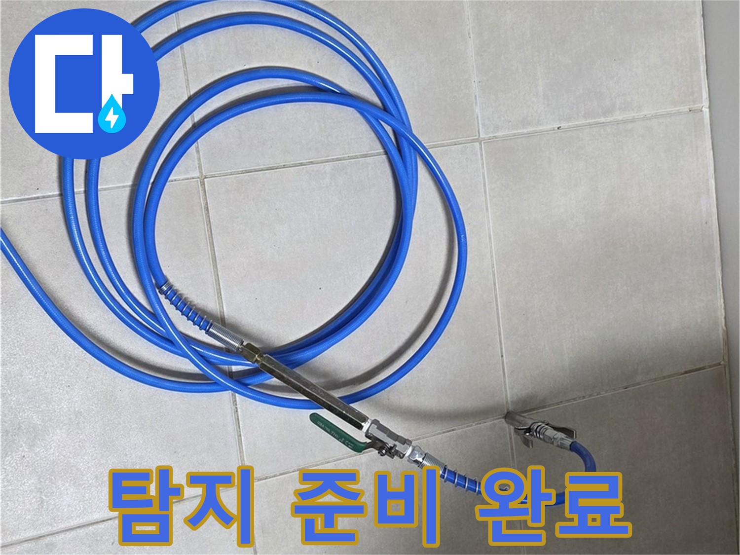 양주 옥정 율정마을 - 정밀 누수 탐지를 위한 장비 준비