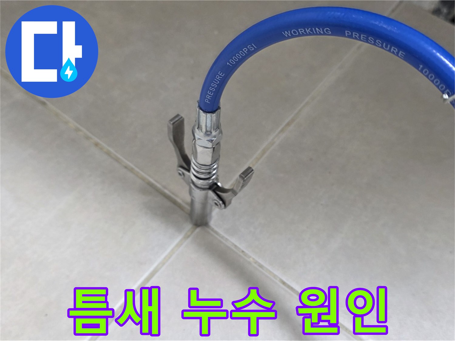 양주 옥정 율정마을 - 타일 틈새 누수, 원인 분석부터 완벽 해결까지!
