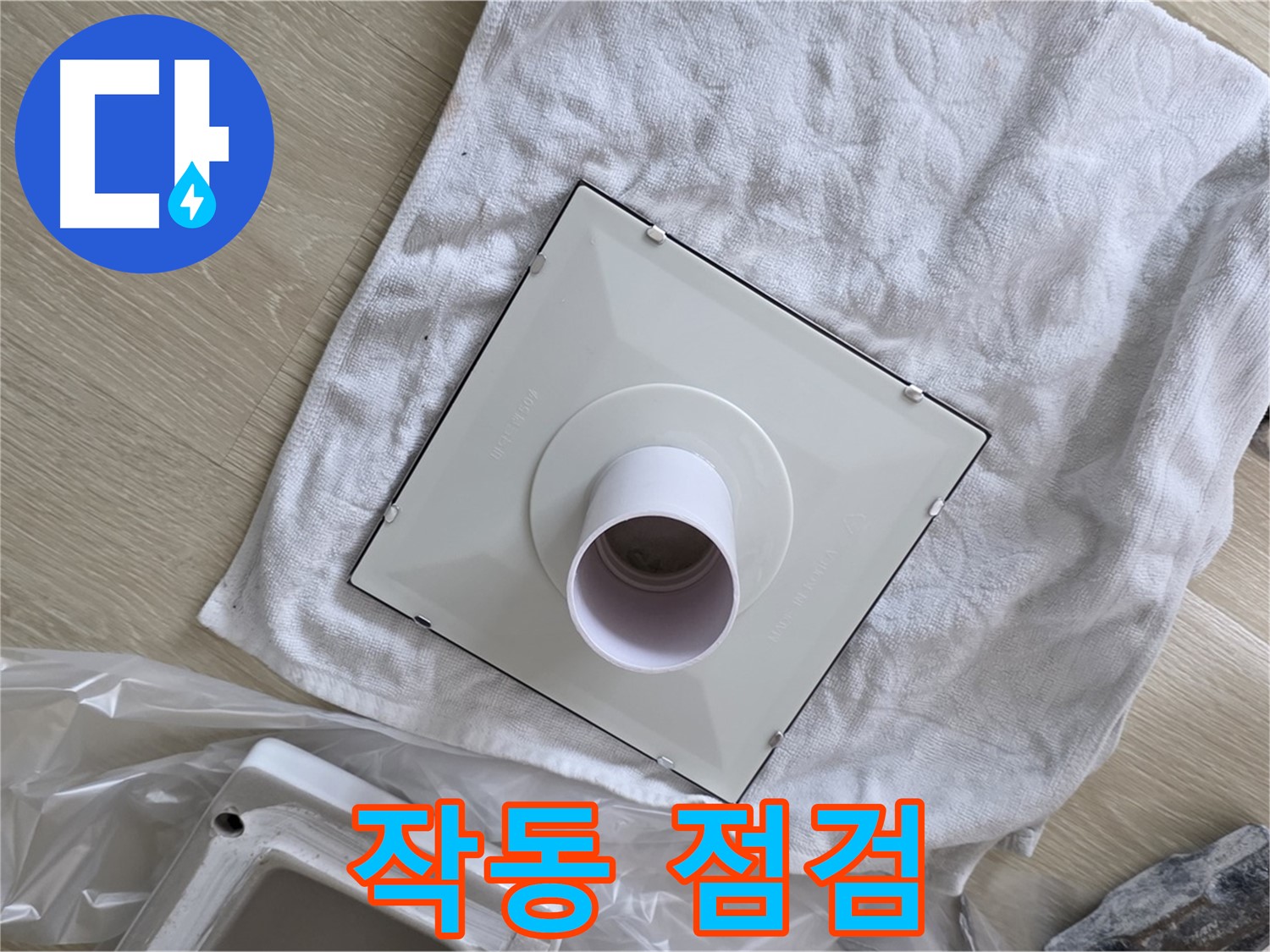 양주 옥정 율정마을13단지 욕실 누수 - 환풍기 조립 후 작동 점검