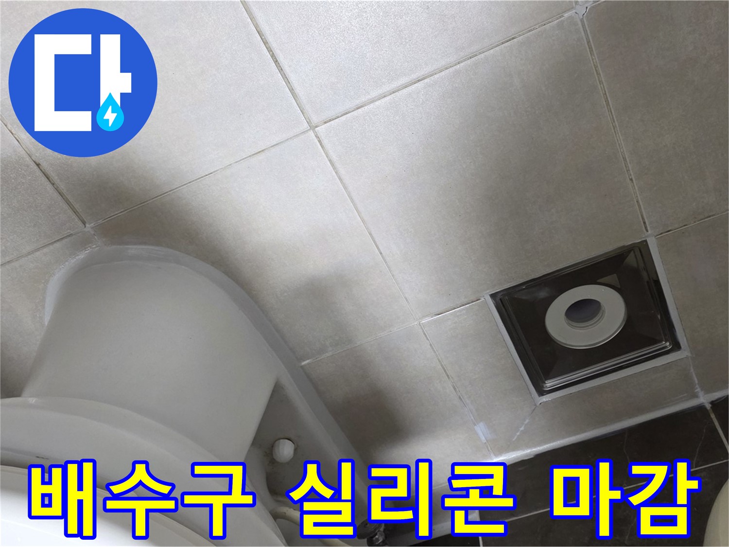 양주 옥정 화장실 배수구 주변 누수 - 꼼꼼한 실리콘 마감으로 해결