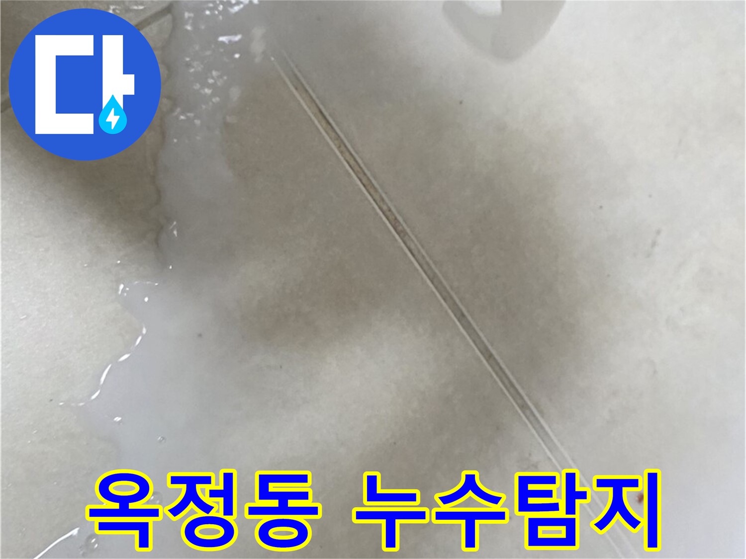 양주 옥정동 누수 - 꼼꼼한 누수탐지 작업 진행