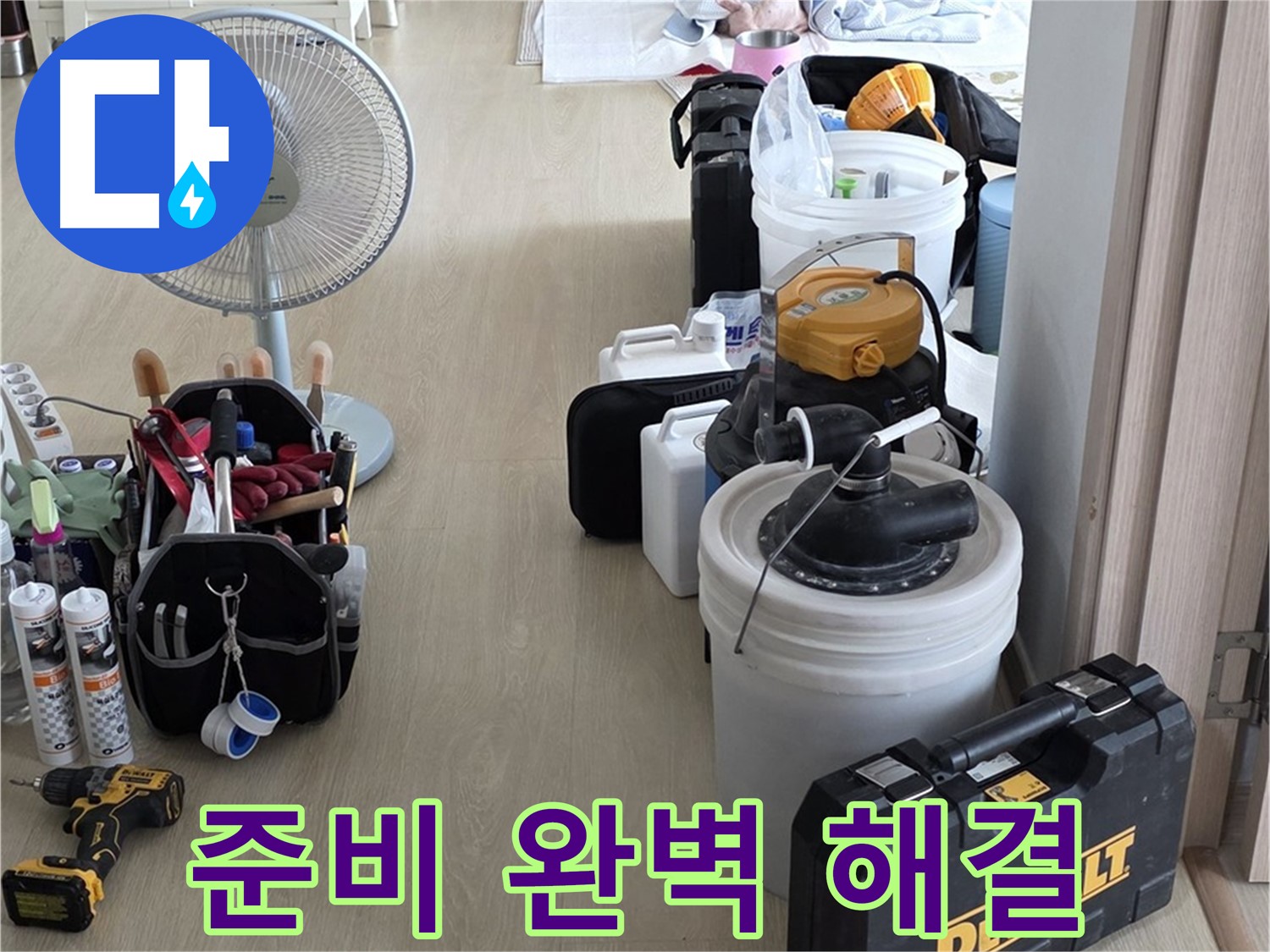 양주 옥정동 누수 - 율정마을 13단지 아파트 누수, 완벽한 준비로 확실하게 해결