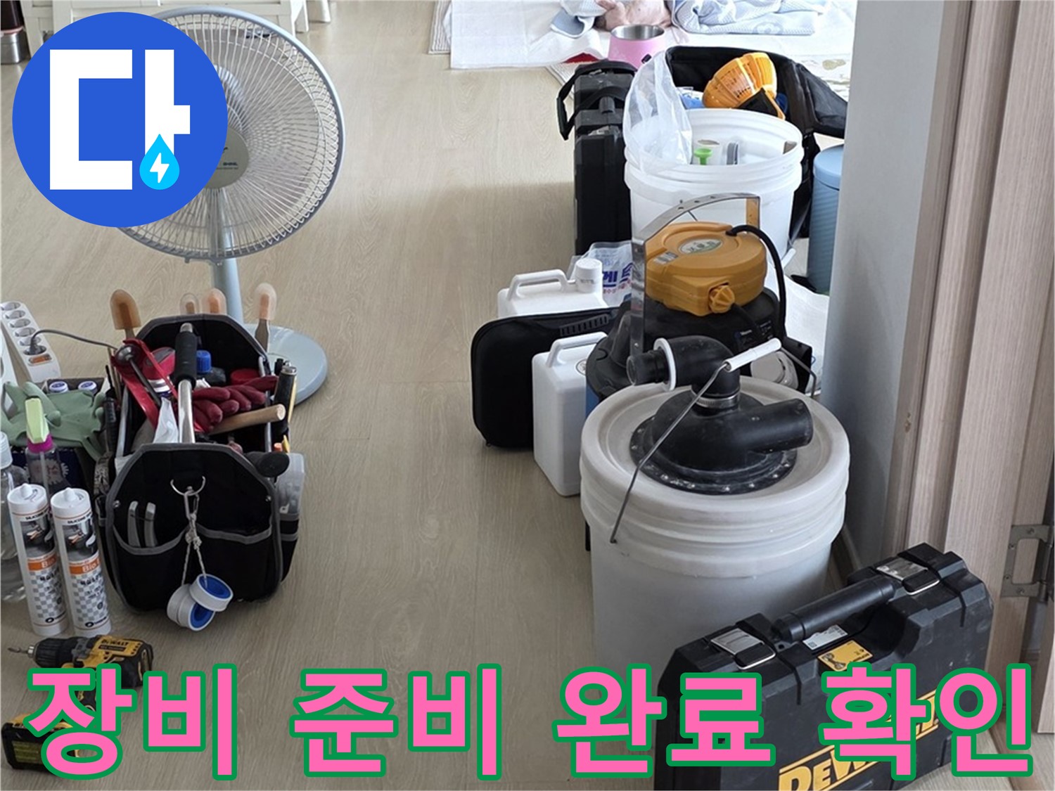양주 옥정동 누수 - 율정마을 13단지 아파트 누수, 장비 준비 완료!