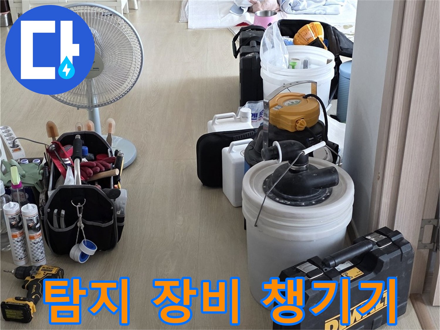 양주 옥정동 누수 - 율정마을 13단지 아파트, 누수 탐지 장비 꼼꼼하게 챙겨서 출발 준비 완료!