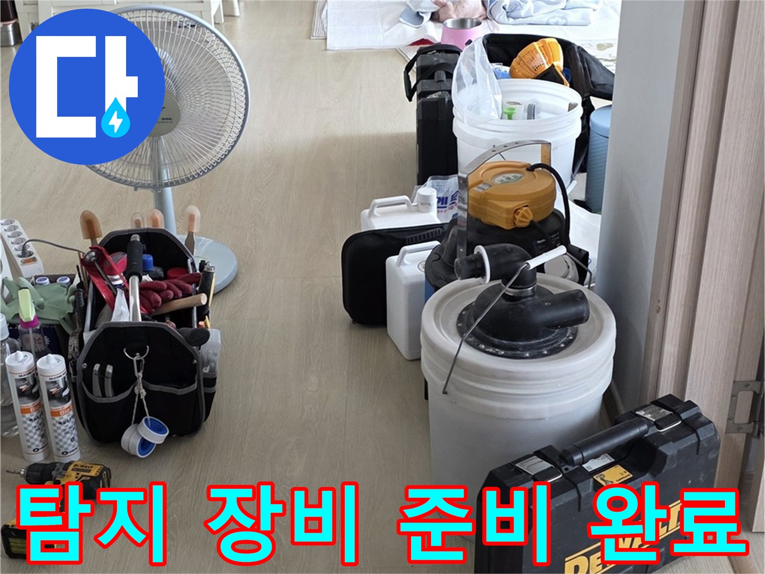 양주 옥정동 누수 - 율정마을 13단지 아파트, 누수 탐지 장비 완벽 준비!