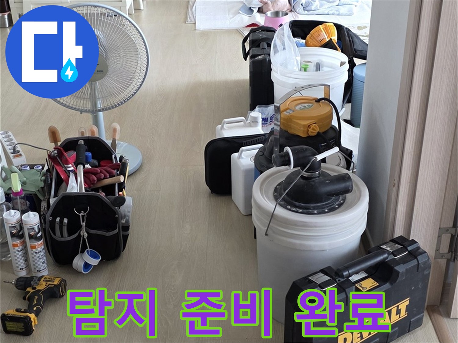 양주 옥정동 누수 - 율정마을 13단지 아파트, 누수 탐지 출동 준비 완료