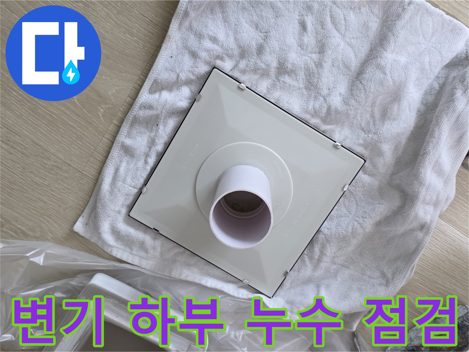 양주 옥정동 변기 하부 누수 해결 - 정심 설치 불량 및 부품 노후화 점검 작업