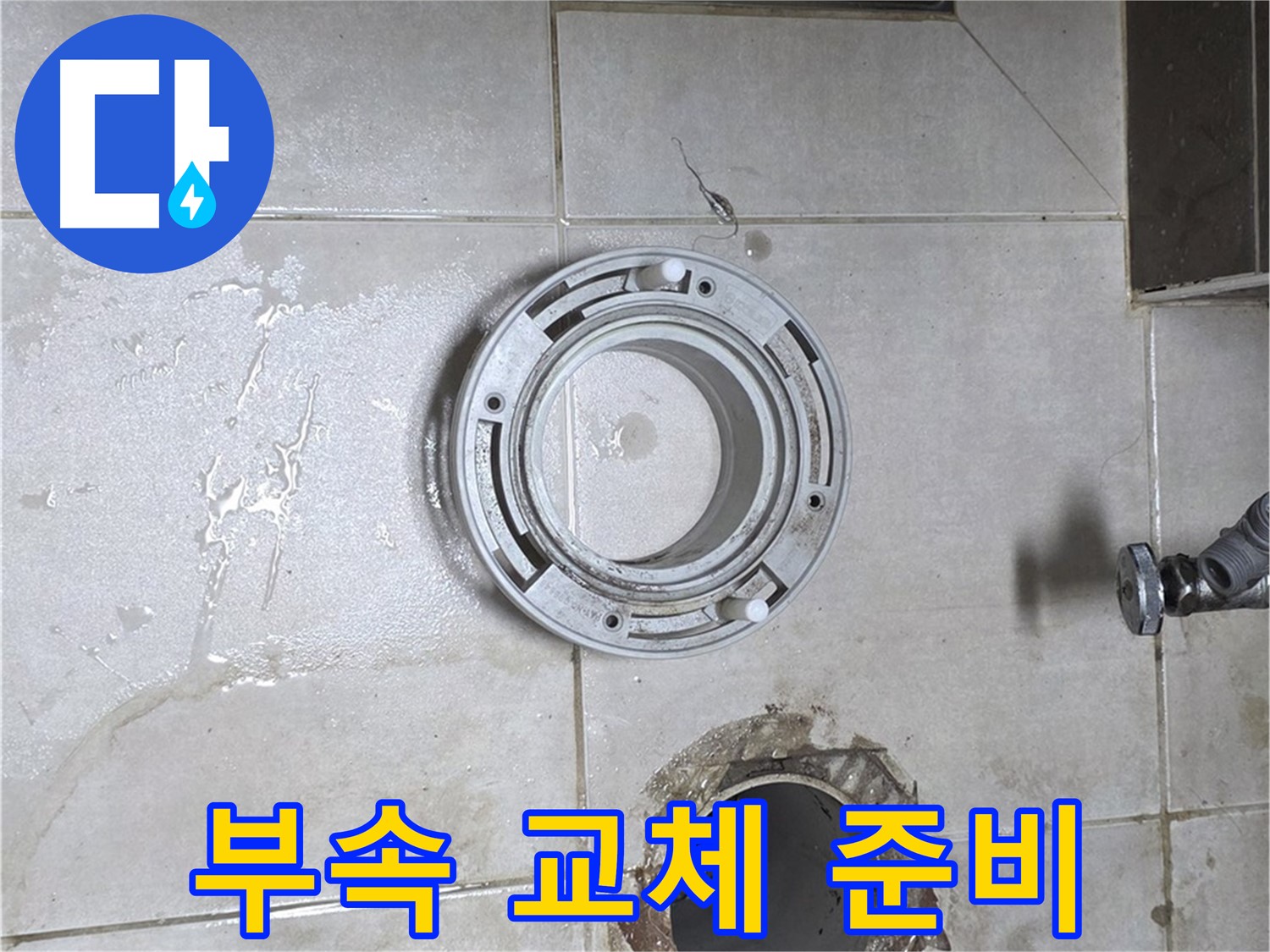 양주 옥정동 아파트 변기 하수구 - 노후된 부속 교체 준비 중