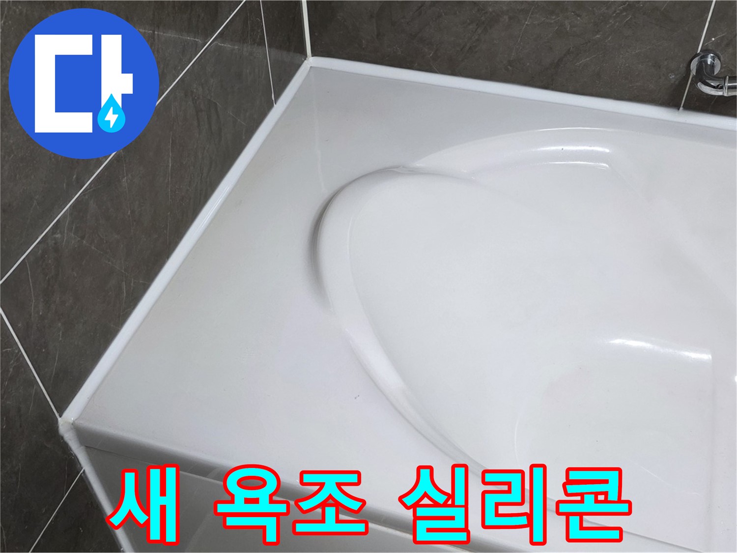양주 옥정동 아파트 새 욕조 설치 후 실리콘 마감 - 누수 완벽 차단
