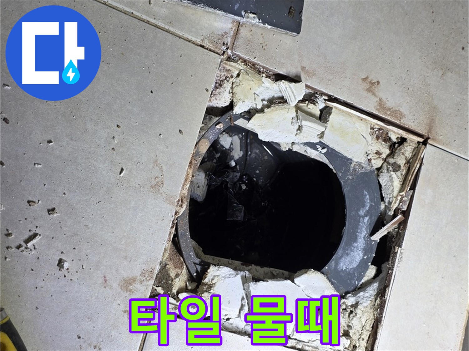 양주 옥정동 욕실 누수 - 율정마을13단지 배수구 주변 깨진 타일 조각과 물때의 흔적